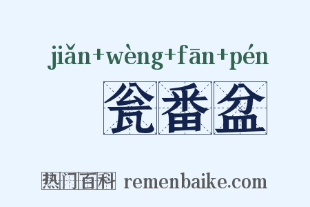 瀽瓮番盆是什么意思的图片